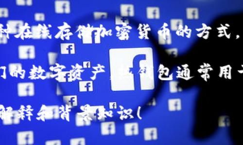 IM（Instant Messaging）通常指的是即时通讯工具，而“热钱包”是电子货币的一个术语，指的是一种在线存储加密货币的方式。两者的功能和应用场景差异较大，所以IM本身并不是热钱包。

热钱包是指那些随时连接到互联网、容易进行交易的加密货币钱包，这意味着用户可以迅速访问他们的数字资产。热钱包通常用于日常交易和小额支付，非常方便，但相对而言，其安全性也较低，因为它们暴露在网络攻击的风险中。

如果你想了解更多关于热钱包及其使用、功能、优势和劣势的信息，或许我可以为你提供更多的详细解释和背景知识！