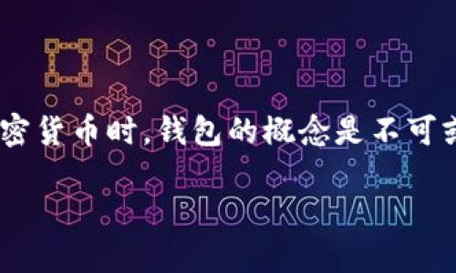 关于SHIB（Shiba Inu）是否要提到“钱包”，实际上是一个很有意思的话题。如果我们在讨论SHIB作为一种加密货币时，钱包的概念是不可或缺的。钱包不仅是存放加密货币的地方，还是用户进行交易和转账的工具。以下是关于这一主题的详细探讨：

### SHIB与钱包：加密货币世界中的“宝藏船”