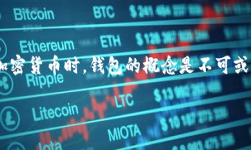 关于SHIB（Shiba Inu）是否要提到“钱包”，实际上是一个很有意思的话题。如果我们在讨论SHIB作为一种加密货币时，钱包的概念是不可或缺的。钱包不仅是存放加密货币的地方，还是用户进行交易和转账的工具。以下是关于这一主题的详细探讨：

### SHIB与钱包：加密货币世界中的“宝藏船”