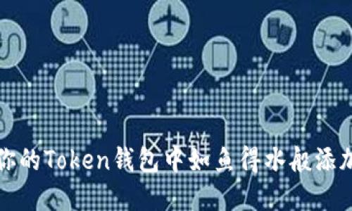 如何在你的Token钱包中如鱼得水般添加新币种