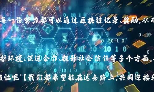 “蚂蚁文化区块链”这个概念主要是指将区块链技术和蚂蚁文化（即蚂蚁的勤奋、团结等精神）相结合的一种理念或实践。具体来说，它强调利用区块链技术的透明性、安全性和去中心化特性，来推动与“蚂蚁精神”相关的社会应用或项目。以下是对这一概念的详细分析：

### 什么是蚂蚁文化？

蚂蚁文化是指蚂蚁在自然界中的一些特征和行为方式所体现的积极价值观。例如：

1. **团队合作**：蚂蚁总是团结在一起，携手合作，完成各种任务。这种精神可以促进人类社会中的协作与共赢。
2. **勤奋工作**：蚂蚁以其勤劳著称，不分昼夜地工作，努力储存食物，体现出一种拼搏向上的精神。
3. **智慧生存**：蚂蚁通过沟通和协作，能够在复杂的环境中生存并发展，给人类提供了很多生存和发展的启示。

### 什么是区块链？

区块链是一种分布式账本技术，它通过加密技术确保数据的安全性，并能在没有中心化管理的情况下确保各个参与方的共识。其主要特点包括：

1. **去中心化**：没有单一的控制方，每个节点都可以参与。
2. **透明性**：所有交易记录都是公开的，任何人都可以查阅。
3. **不可篡改**：创建的区块链一旦记录后，不可以被随意修改，保证了数据的可靠性。

### 蚂蚁文化区块链的意义

当蚂蚁文化与区块链结合时，形成了一种新的文化导向与技术应用的结合。以下是其意义所在：

#### 1. 促进合作与共享

区块链提供了一个去中心化的平台，参与者能够无障碍地进行信息和资源的共享。这与蚂蚁文化中的团队合作理念非常契合。比如，在一个基于区块链的社区项目中，每个人都有机会参与决策，并分享成果，形成良性的循环。

#### 2. 提高透明度与信任

在蚂蚁的世界中，合作是基于相互信任的。利用区块链的透明性，可以消除很多不必要的顾虑，使得每个参与者都能清晰地看到信息流转，从而增加对项目的信任度。这对于许多社会、经济活动来说，是至关重要的。

#### 3. 激励机制

区块链可以通过智能合约等技术，自定义激励机制，激发参与者的积极性。就像蚂蚁为了共同的目标而努力工作一样，区块链系统中的参与者可以通过贡献得到公平的回报，从而形成良性循环。

### 具体应用场景

#### 1. 社区自治

在一些基于区块链的社区项目中，所有的居民都可以通过投票来决定社区事务，这正是蚂蚁文化中“人人参与”的体现。通过这种方式，居民可以共建共享，提升社区的凝聚力和信任感。

#### 2. 知识共享

蚂蚁般的团队协作精神可以应用到教育领域，通过区块链系统的支持，实现教育资源的共享。比如，教师可以将自己优秀的教案上传到区块链上，其他教师可以自由下载使用，每个人的贡献都可以得到认可。

#### 3. 生态保护

区块链技术可以在生态保护领域发挥重要作用，例如通过激励机制鼓励环保活动，就像蚂蚁在自然界中共同维护生态平衡一样。人们的每一份努力都可以通过区块链记录、奖励，从而形成保护生态的正向循环。

### 结论

蚂蚁文化区块链不仅是技术与文化的结合，更是对人类社会未来发展的探索。通过发挥区块链去中心化和透明性的优势，我们可以在保护环境、促进合作、提升社会信任等多个方面，找到新的解决方案。无论是推动社区自治、知识共享还是生态保护，蚂蚁文化所代表的勤奋与合作精神都可以在这个过程中被发扬光大。

最终，借助于区块链技术，加入“蚂蚁文化”的每一个个体都可以像蚂蚁一样，团结一致、共同努力，实现更大的价值与目标，“谁还没点小烦恼呢”？我们都希望能在这条路上，共同迎接光明的未来。