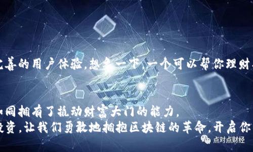   “以太坊钱包：数字金库的秘密花园，开启加密货币的无限可能” / 

 guanjianci 以太坊钱包, 加密货币, 数字资产, 钱包安全 /guanjianci 

引言：数字金库的门扉
在数字货币的世界中，每个人都在追求自己那份“宝藏”。以太坊钱包就像是你专属的秘密花园，里面不仅仅装满了虚拟金钱，还藏着无数的机会与可能性。想象一下，拥有一个神奇的金库，你不仅可以存放财富，还能在其中播种梦想的种子，这就是以太坊钱包的魅力所在!

一、以太坊钱包是什么？
以太坊钱包，顾名思义，是专门用于存储以太坊和其他基于以太坊区块链的数字资产（如ERC20代币）的应用程序。它可以是软件形式，也可以是硬件形式，甚至是纸质形式。每种形式都有其自身的特点和优势，像是在不同的气候下生长的植物，各有千秋。

二、以太坊钱包的种类
以太坊钱包大致可以分为以下几种类型：
ul
    listrong热钱包/strong（在线或软件钱包）：随时可以用来进行交易，就像是你口袋里的零钱，方便但安全性稍欠。/li
    listrong冷钱包/strong（硬件或纸质钱包）：安全性极高，适合长期存储，就像是在家中设置的金库，里面存着贵重物品，平时不轻易打开。/li
    listrong桌面钱包/strong：下载到个人电脑上的钱包，随时可用，适合频繁交易。/li
    listrong移动钱包/strong：手机应用，便于随时随地进行交易，就像随身携带的银行卡，但要小心手机丢失哦！/li
/ul

三、以太坊钱包的工作原理
不妨把以太坊钱包比作一把带锁的箱子，你的数字资产就像箱子里面的珠宝，而箱子的钥匙则是你的私钥。私钥是临时的，有效的，唯一的，只属于你。所以，谁还没点小烦恼呢？保管好这把“钥匙”可是重中之重啊！
当你进行交易时，其实就是在用私钥为你的行为“盖章确认”。整个过程在区块链上透明记录，每笔交易的真实性和有效性都得到了保障。这就像是一个无形的公证人，确保你和对方的诚信。

四、如何选择适合自己的以太坊钱包？
选择适合的以太坊钱包，首先要明确自己的需求。一些问题可以帮助你理清思路：
ul
    li你打算频繁交易还是长期持有？/li
    li你的安全意识如何，是否能妥善保管私钥？/li
    li是否需要多种功能，如与去中心化应用的交互？/li
/ul
如果你是新手，也许移动钱包是一个不错的选择；而对于重仓投资者，冷钱包绝对是必须的安全保障。

五、以太坊钱包的安全性
说到安全性，这真是一个具有挑战性的话题。网络环境瞬息万变，黑客手段层出不穷，保障自己的数字资产安全尤为重要。这里有几个小贴士：
ul
    li定期更新钱包和设备的安全补丁。/li
    li启用双重认证，给自己的“数字金库”加上一道防线。/li
    li谨慎对待不明链接和邮件，确保你的私钥不暴露给任何人。/li
/ul
就像在现实生活中，你不会轻易把家里的钥匙给陌生人，对吧？数字钱包亦是如此。

六、使用以太坊钱包时的注意事项
玩得欢，却也别忘了安全。使用以太坊钱包时，注意以下几点：
ul
    li不要用同一个密码，保持账户的独立性。/li
    li定期备份你的钱包信息，防止意外丢失。/li
    li学习使用区块链浏览器，随时了解自己的交易状态。/li
/ul
记住，数字资产的安全就掌握在你自己手中！

七、以太坊钱包的未来展望
随着区块链技术的不断进步，以太坊钱包的功能也在日益丰富。未来，可能会出现更多智能合约的集成，以及更完善的用户体验。想象一下，一个可以帮你理财、投资甚至进行复杂交易的超级钱包，真是让人期待呢！

八、结语：开启你的数字冒险
以太坊钱包不仅是存储资产的工具，更是开启数字时代冒险之旅的钥匙。在这个瞬息万变的世界里，掌握它，就如同拥有了撬动财富大门的能力。
生活中充满挑战， 谁还没点小烦恼呢？但是，有了以太坊钱包，你可以更安心地面对未来的每一笔交易、每一次投资。让我们勇敢地拥抱区块链的革命，开启你的数字财富之旅吧！