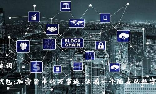 和关键词

火币钱包：加密货币的万事通，像有一个随身的数字银行！