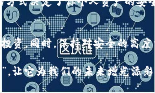    狗狗币存放在什么钱包最安全？像藏珍珠一样保护你的虚拟财宝！  / 

 guanjianci  狗狗币, 钱包, 安全, 虚拟资产  /guanjianci 

引言：数字时代的财宝
在这个数字化快速发展的时代，虚拟货币俨然成为了现代人的