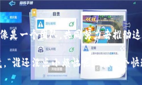 区块链新能源是一个结合了区块链技术和新能源（如太阳能、风能等）发展的新兴领域。这一概念利用区块链的去中心化和透明性特征来解决新能源行业中的诸多问题，如能源交易、安全性、数据管理等。接下来，我将详细介绍区块链新能源的背景、应用与前景。

1. 区块链技术简析

首先，我们需要理解什么是区块链。想象一下，区块链就像一本公开的电子账本，每个人都可以查看，并且无法轻易篡改。每个“区块”都记录了一批交易，会在达到一定数量后与前一个区块连接，形成一个“链”。由于这一特性，区块链被广泛应用于金融、物流、医疗等多个领域。

2. 新能源的定义

接下来，我们再谈谈新能源。新能源包括太阳能、风能、水能等可再生能源。与传统化石燃料比起来，这些能源更为环保，能够有效降低温室气体排放。如今，随着全球气候变化的加剧，各国都在积极推动新能源的开发与使用。

3. 区块链与新能源的结合

那么，区块链和新能源结合后，会产生怎样的效果呢？可以说，这是一个“强强联合”，如同把马拉松跑者与自行车选手放到同一比赛中，最终能形成新的快速交通系统。

4. 应用场景探讨

在新能源的实际应用中，区块链可以解决的问题不胜枚举：

ul
    listrong数据透明性：/strong在太阳能发电中，消费者可以通过区块链实时查看发电量和消费量，确保交易的透明和公正。/li
    listrong去中心化交易：/strong能源生产者和消费者可以直接在区块链上进行交易，不再依赖传统电力公司作为中介。/li
    listrong智能合约：/strong运用智能合约技术，交易自动执行，确保双方权利和义务的履行，避免了传统交易中的各种不确定性。/li
    listrong碳交易：/strong通过区块链，可以实现碳足迹的追踪，方便企业在国际市场上进行碳信用交易。/li
/ul

5. 区块链新能源的优势

那么，为什么区块链新能源会受到越来越多的关注呢？它的优势体现在多个方面：

ul
    listrong保障数据安全：/strong区块链的加密特性使得数据难以被篡改，保护了用户的个人信息和交易记录。/li
    listrong降低交易成本：/strong去掉中介环节后，交易双方可以节省手续费，提高了交易的效率和经济性。/li
    listrong提高用户参与度：/strong消费者可以直接参与到能源交易中，增强了用户的体验感和参与感。/li
/ul

6. 挑战与前景

然而，区块链新能源的发展并非一帆风顺，当前仍面临一些挑战：

ul
    listrong技术成熟度：/strong区块链技术在能源领域的应用仍在不断探索中，如何实现更高的交易速度与效率是亟待解决的问题。/li
    listrong政策法规：/strong相关的法规和政策尚不完善，如何在合规的框架内进行技术应用，依然是一个难题。/li
    listrong用户教育：/strong许多消费者对区块链的理解仍停留在表面，如何提高用户的认知和接受度也需要时间。/li
/ul

尽管如此，随着科技的进步和人们环保意识的提高，区块链新能源的未来依然光明。就像是太阳刚刚升起，黎明的曙光总是预示着新的开始。

结语

区块链新能源的发展，是技术与环保意识的完美结合。我们每个人都能在这个过程中找到自己的角色，所有的参与者就像是一个团队，共同努力去推动这个伟大的事业。

无论你是一名普通消费者，还是从事区块链或新能源产业的专业人员，只要你愿意，都可以在这场变革中发光发热。毕竟，“谁还没点小烦恼呢？”在这个快速变化的世界中，选择与时俱进，拥抱新技术，就是最好的解决之道。