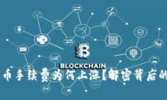 Tokenim 提币手续费为何上涨