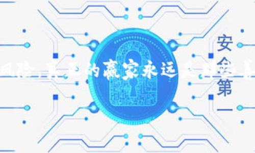 ****“假钱包”骗局：当心钱包里的“陷阱”，别让钱袋子变成“黑洞”！/****  
**guanjianci**假钱包骗局, 网络诈骗, 理财风险, 防骗技巧/**guanjianci**  

引言：当心钱包里的“陷阱”

在这个数字化飞速发展的时代，网上购物和电子支付已经成为了人们日常生活的一部分。可是，随之而来的不仅仅是购物的便捷，网络诈骗的手法也越来越花样繁多。其中“假钱包”骗局尤为引人注意。想象一下，就像你打开一个装着美味糖果的红色小盒子，期待着里面满是甜蜜，但结果却得到了一堆不值一提的石头。这就是假钱包骗局的精髓所在——看似丰盈，实则贫瘠。

什么是“假钱包”骗局？

所谓“假钱包”骗局，简单来说，就是一些不法分子会利用虚假的信息和平台，诱使人们购买所谓的“虚拟钱包”或进行投资，承诺高额回报。然而，实际上这些“钱包”并不存在，最终受害者的钱财也会像水一样流走，根本无法到账。这个过程就像是在迷雾中行走，表面看来一片光明，实际上却隐藏着无尽的黑暗。

假钱包的多种形式

假钱包骗局的形式繁多，下面我们来一一分析：

ul
    listrong假冒电子钱包：/strong一些不法分子通过假网站或APP，模仿知名的电子钱包平台，诱导用户下载注册。一旦用户投入资金，便再也无法提现，造成一笔巨大的经济损失。/li
    listrong虚拟投资钱包：/strong这些骗局通常以投资理财为名，承诺用户只需小额资金便可获得高额回报，吸引许多人上当。其实这只是一个资金盘，早晚会崩盘，受害者难以收回投资。/li
    listrong诈骗性促销活动：/strong一些购物网站会利用假钱包进行促销，用户参与活动后，将钱投入到假钱包中，实际上是为诈骗者提供资金支持。/li
/ul

假钱包骗局的背后：那些“隐秘的角落”

首先，这些骗子通常使用美丽的外壳和吸引人的承诺来蒙蔽人们的眼睛。就像你走在时装周的红毯上，看到的都是华丽丽的模特，谁又能想到背后有多少辛酸的故事呢？这些骗局利用了人们对于快速致富的渴望和对新事物的好奇心，正是这份心理被利用得淋漓尽致。

而且，骗子往往会利用社交媒体和各种线上平台进行宣传和推广，营造一种“我很火爆，大家都在做”的氛围，便于吸引更多的受害者。话说回来，谁还没点小烦恼呢？朋友们在微信群里聊得火热，心里也难免一动：如果这个真能让人发家致富，那我也试试？

如何识别真假钱包？

那面对如此花样繁多的假钱包骗局，作为聪明的消费者，如何识别真假钱包呢？首先，保持理性和警觉。以下几个方法可以帮助到你：

ul
    listrong检查网址和应用：/strong如果一个钱包的官方网站看起来极其简陋，或者下载的APP在商店里没有任何评价和下载量，那你得小心了，很有可能是骗局的伪装。/li
    listrong高回报的承诺：/strong没有任何投资是没有风险的。如果某个钱包承诺能让你轻松盈利，基本可以确定它的真实性存疑。/li
    listrong寻找用户反馈：/strong在网络上多查找一些关于该钱包的用户反馈，看看别人是如何评价的。如果大多数反馈都是负面的，就要更小心了。/li
    listrong亲自试水：/strong可以选择小额资金进行试探，以免造成重大的经济损失。/li
/ul

防骗技巧：小心谨慎，永远是王道

既然防患于未然是最重要的，那我们就来看看有哪些有效的防骗技巧：

ul
    listrong定期更新知识：/strong网络诈骗的手段不断更新，因此要定期了解最新的诈骗形式和特点，保持警惕。/li
    listrong多跟朋友交流：/strong身边的朋友可能会有类似的经历，分享和讨论，可以让自己在购买和投资时更加理性。/li
    listrong依赖正规渠道：/strong无论是投资还是购物，尽量选择知名品牌和平台进行交易，保持警惕性，尤其是对于通过非正规渠道获取的信息。/li
/ul

真实案例：被“假钱包”拐了个弯

无论在什么地方，总会有一些因为“假钱包”而叹息的故事。这里就有一个事例，叫小李。在一次聚会上，小李听到朋友提到某投资钱包声称能够让投资人轻松实现年化收益200%以上，小李心动得不行，在没有多加考量的情况下，就把退休金的积蓄转了过去。结果可想而知，最后他的资金被以种种理由拖延提现，自己也陷入了无尽的愁苦之中。

这就像一场梦，开始是那么美好，最后却是一场噩梦。说到底，投资理财没有“速成法”，真正的致富之路需要的是时间、耐心与正确的信息。

结语：用你的智慧去抵挡骗局！

综上所述，假钱包骗局犹如一场错觉盛宴，让无数人迷失在了其中。希望通过本文，能让大家对这种骗局有更深刻的认识，增强防范意识，以免上当受骗。记住，每个投资都有风险，真正的赢家永远是那些善于利用知识和智慧的人。

所以说，别让你的钱包“黑洞化”，在这个瞬息万变的世界里，保持理智与警觉，做个明智的消费者，保护好自己的钱袋子！毕竟，挣钱确实不易，花钱可不能随便哦~