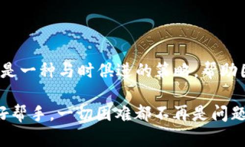   “比特币共管钱包，就像金融界的‘双刃剑’：安全与便利并存！ /   
 guanjianci 比特币, 共管钱包, 数字货币, 安全性 /guanjianci 

引言：共管钱包，余额宝的美妙变奏
在瞬息万变的数字货币世界，谁能想到比特币背后还藏着一个“共管钱包”的小秘密？就好比在一场精彩的音乐会上，总有那么几段旋律让人心潮澎湃。同样，共管钱包的出现让我们在享受比特币这场狂欢盛宴时，也能感受到一种安全感与便利性的交织。

什么是比特币共管钱包？
简单来说，比特币共管钱包是一个多签名钱包，它允许两个或多个用户共同管理一组资金。就像家庭中的共同账户，所有人可以发言，但做决定时也需要达成共识。钱包内的比特币只有在多个授权者确认后才能进行转账，这无疑为用户的资金安全提供了更高的保障。

共管钱包的工作原理
让我们来看看这个“局”的具体操作。想象一下，你和你的好朋友一起去开串烧店。你们决定共同管理店里的资金，确保每一笔支出都不会被随意挥霍。这时，你们建立了一个“共管账户”，需要你和你的朋友双双签名才能取出钱。那么，比特币共管钱包的操作其实也大同小异：
ul
    li创建钱包：你需要启动钱包软件，并设置多个私钥，这些私钥将由共同管理该钱包的人拥有。/li
    li设定规则：为了保障资金安全，设置一个多签名规则，比如需要2/3的人签名才能进行交易。/li
    li共同管理：当有人提出转账请求时，必须得到所有或部分共同管理者的签名，才能顺利完成交易。/li
/ul

比特币共管钱包的优势
比特币共管钱包为何如此备受欢迎？大家齐心协力管理资金，当然是有诸多好处。
h4安全性如同钢铁般坚固/h4
首先，安全性极高。现如今，黑客技术层出不穷，单一私钥的安全隐患不言而喻。而“共管”设计则大大降低了风险，必须经过多个人的批准才能操作资金，几乎不可能被轻易盗取。
h4透明性好比清水见底/h4
其次，透明性极佳。所有活动都能在共管钱包内记录，方便每位成员了解资金流向，避免因不透明而出现的误解与矛盾。
h4分散管理，减少责任/h4
最后，分散管理也能有效减轻单个负责人的压力，尤其是当许多人共同参与时，大家都能轮流监控，还能促进团队协作，增进人际关系，何乐而不为？

适用场景
共管钱包的场景可以说是无处不在，以下是一些适合使用的场合：
ul
    listrong夫妻合资理财：/strong爱情是美好的，但钱的钱币数可不能让人头疼。有些夫妻会选择共管钱包来共同管理家庭财务，确保每笔消费都能经过双方同意，避免因不同消费理念而出现的争执。/li
    listrong朋友合资创业：/strong如果你和朋友打算合伙做点什么，共管钱包则是你们的得力助手。以防万一，有了它，大家都能了解盈利状况，也让每个人都可以积极贡献自己的意见。/li
    listrong企业合伙人管理：/strong对于那些投资者、董事会成员关系复杂的企业，采用共管钱包确保资金透明和资金使用清晰，管理者一旦出现变更，资产的过度转移也能得到一定的控制。/li
/ul

使用比特币共管钱包的注意事项
当然，世事无绝对，纵使共管钱包再好用，也有一些需要注意的地方。
ul
    listrong选择合适的合作伙伴：/strong跟谁共管钱包，必须慎重。重要的不是你们有多熟，而是需要有人能与你肩并肩，分担责任的人，倘若其中一方懈怠，可能几乎所有人的资金都随之产生损失。/li
    listrong保持沟通透明：/strong创建共管钱包后，各方应当保持沟通，定期交流资金流向。有些人喜欢保密，但在共管钱包的“纪律”下，不如好好讲真话。/li
    listrong了解钱包的使用条款：/strong每一种钱包都有其使用条款和规定，确保在开设共管钱包之前，对这些条款充分理解。比如某些平台允许的认真操作，但却不一定提供技术支持。/li
/ul

总结：共管钱包，你我所需
总的来说，比特币共管钱包就像是一把双刃剑，既能带来安全，也能增添便利。在数字货币日益普及的今天，共管的钱包更是一种与时俱进的策略，帮助团队、家庭和合伙人在享受比特币带来的投资乐趣的同时，确保资金的安全与明晰。

当然，在这个充满变数的时代，难免会遇到些“小烦恼”。但只要我们与有志之士共同携手，让比特币共管钱包成为我们的好帮手，一切困难都不再是问题！