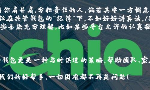   “比特币共管钱包，就像金融界的‘双刃剑’：安全与便利并存！ /   
 guanjianci 比特币, 共管钱包, 数字货币, 安全性 /guanjianci 

引言：共管钱包，余额宝的美妙变奏
在瞬息万变的数字货币世界，谁能想到比特币背后还藏着一个“共管钱包”的小秘密？就好比在一场精彩的音乐会上，总有那么几段旋律让人心潮澎湃。同样，共管钱包的出现让我们在享受比特币这场狂欢盛宴时，也能感受到一种安全感与便利性的交织。

什么是比特币共管钱包？
简单来说，比特币共管钱包是一个多签名钱包，它允许两个或多个用户共同管理一组资金。就像家庭中的共同账户，所有人可以发言，但做决定时也需要达成共识。钱包内的比特币只有在多个授权者确认后才能进行转账，这无疑为用户的资金安全提供了更高的保障。

共管钱包的工作原理
让我们来看看这个“局”的具体操作。想象一下，你和你的好朋友一起去开串烧店。你们决定共同管理店里的资金，确保每一笔支出都不会被随意挥霍。这时，你们建立了一个“共管账户”，需要你和你的朋友双双签名才能取出钱。那么，比特币共管钱包的操作其实也大同小异：
ul
    li创建钱包：你需要启动钱包软件，并设置多个私钥，这些私钥将由共同管理该钱包的人拥有。/li
    li设定规则：为了保障资金安全，设置一个多签名规则，比如需要2/3的人签名才能进行交易。/li
    li共同管理：当有人提出转账请求时，必须得到所有或部分共同管理者的签名，才能顺利完成交易。/li
/ul

比特币共管钱包的优势
比特币共管钱包为何如此备受欢迎？大家齐心协力管理资金，当然是有诸多好处。
h4安全性如同钢铁般坚固/h4
首先，安全性极高。现如今，黑客技术层出不穷，单一私钥的安全隐患不言而喻。而“共管”设计则大大降低了风险，必须经过多个人的批准才能操作资金，几乎不可能被轻易盗取。
h4透明性好比清水见底/h4
其次，透明性极佳。所有活动都能在共管钱包内记录，方便每位成员了解资金流向，避免因不透明而出现的误解与矛盾。
h4分散管理，减少责任/h4
最后，分散管理也能有效减轻单个负责人的压力，尤其是当许多人共同参与时，大家都能轮流监控，还能促进团队协作，增进人际关系，何乐而不为？

适用场景
共管钱包的场景可以说是无处不在，以下是一些适合使用的场合：
ul
    listrong夫妻合资理财：/strong爱情是美好的，但钱的钱币数可不能让人头疼。有些夫妻会选择共管钱包来共同管理家庭财务，确保每笔消费都能经过双方同意，避免因不同消费理念而出现的争执。/li
    listrong朋友合资创业：/strong如果你和朋友打算合伙做点什么，共管钱包则是你们的得力助手。以防万一，有了它，大家都能了解盈利状况，也让每个人都可以积极贡献自己的意见。/li
    listrong企业合伙人管理：/strong对于那些投资者、董事会成员关系复杂的企业，采用共管钱包确保资金透明和资金使用清晰，管理者一旦出现变更，资产的过度转移也能得到一定的控制。/li
/ul

使用比特币共管钱包的注意事项
当然，世事无绝对，纵使共管钱包再好用，也有一些需要注意的地方。
ul
    listrong选择合适的合作伙伴：/strong跟谁共管钱包，必须慎重。重要的不是你们有多熟，而是需要有人能与你肩并肩，分担责任的人，倘若其中一方懈怠，可能几乎所有人的资金都随之产生损失。/li
    listrong保持沟通透明：/strong创建共管钱包后，各方应当保持沟通，定期交流资金流向。有些人喜欢保密，但在共管钱包的“纪律”下，不如好好讲真话。/li
    listrong了解钱包的使用条款：/strong每一种钱包都有其使用条款和规定，确保在开设共管钱包之前，对这些条款充分理解。比如某些平台允许的认真操作，但却不一定提供技术支持。/li
/ul

总结：共管钱包，你我所需
总的来说，比特币共管钱包就像是一把双刃剑，既能带来安全，也能增添便利。在数字货币日益普及的今天，共管的钱包更是一种与时俱进的策略，帮助团队、家庭和合伙人在享受比特币带来的投资乐趣的同时，确保资金的安全与明晰。

当然，在这个充满变数的时代，难免会遇到些“小烦恼”。但只要我们与有志之士共同携手，让比特币共管钱包成为我们的好帮手，一切困难都不再是问题！