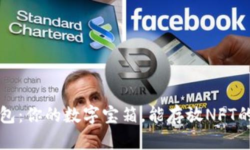 以太坊钱包：你的数字宝箱，能存放NFT的奇妙世界