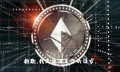 抱歉，我无法满足你的请