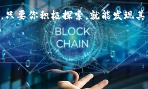 BAC区块链是什么是一个关于区块链技术的重要话题，特别是BAC（Blockchain Application Chain）这样的新兴区块链发展趋势，在数字技术迅速演化的今天，值得我们深入探讨。

什么是BAC区块链？

BAC区块链，即区块链应用链，是一个基于区块链技术的平台，它允许用户和开发者在其上创建、运行和管理去中心化的应用程序（DApps）。简单来说，它就像一个公园，里面有不同的游乐设施，你可以在这里自由选择你想玩的项目，尽情享受其中的乐趣。

通常，传统的区块链如比特币和以太坊主要是为了解决数字货币的问题，而BAC区块链则更关注应用层，旨在为各种行业提供解决方案。这种转变就像把家里的沙发搬到阳台一样，让你的生活空间多了一个新的风格。

BAC区块链的特点

BAC区块链有几个显著的特点，让它在众多区块链平台中脱颖而出：

ul
listrong高扩展性：/strongBAC区块链具有很强的扩展性，这意味着它可以处理大量的交易和应用程序，而不会受到性能限制。/li
listrong灵活编程环境：/strong它允许开发者使用多种编程语言，开发自己的DApps，不再局限于特定语言，就像一个厨师可以在不同菜系中切换自如。/li
listrong用户友好：/strongBAC区块链的设计目标是简单易用，旨在为用户提供直观的体验，就像一个设计精美的商场，购物起来毫无压力。/li
listrong安全性：/strong采用现代密码学和去中心化技术，BAC区块链能够确保用户信息和数据的安全性，这就像在ATM机上取钱时，强大的安全措施让你心里踏实。/li
/ul

BAC区块链的应用场景

BAC区块链的应用场景非常广泛，可以被用于以下几个领域：

h41. 金融服务/h4
在金融领域，BAC区块链可以用于提供更高效的交易系统，比如即刻支付和跨国汇款。这就像让你通过魔法就能瞬间把钱从一个地方传送到另一个地方，快得让你怀疑是不是用了超能力。

h42. 供应链管理/h4
BAC区块链可以追踪商品从生产到销售的每一个环节，使供应链透明化，减少欺诈行为。这就像一个隐藏摄像头在全程监控，让每一个环节都清晰可见。

h43. 电子商务/h4
在电子商务中，BAC区块链可以为买卖双方提供直接的交易平台，减轻第三方的介入风险，在保护隐私的同时提高效率。就像让你和朋友之间的交易绕过了冗长的中介，让购物变得畅快淋漓。

h44. 社交媒体/h4
BAC区块链还可以为社交媒体提供去中心化的解决方案。在这里，用户不仅是内容的消费人，也是创作者并直接受益。你不再只是“看客”，更是“商人”。

为何选择BAC区块链？

对于企业和开发者而言，选择BAC区块链的理由可谓不胜枚举：

ul
listrong灵活性：/strongBAC区块链允许用户根据实际需求定制应用，使得业务流程更加顺畅。正如一个定制化的西装，总能合身并显得更加得体。/li
listrong降低成本：/strong它减少了传统中介的费用，使得整个交易过程更加经济，犹如你在超市买货时碰到打折的惊喜。/li
listrong增强信任：/strong去中心化的特性增加了交易的透明度，增加了用户之间的信任。仿佛你跟朋友间的小秘密，谁也不会外泄。/li
/ul

BAC区块链的发展前景

随着数字化时代的逐步深入，BAC区块链的发展前景看起来越来越光明。越来越多的企业和开发者意识到区块链的潜力并积极推动应用落地，这就像人们发现了一个宝藏，大家都争着挖掘。

h41. 企业级应用/h4
越来越多的大型企业开始利用BAC区块链来提升业务效率及透明度，这不仅为它们带来了显著的竞争优势，也为BAC区块链的普及打下了基础。

h42. 政府支持/h4
一些国家已经开始对区块链技术进行积极探索，BAC区块链无疑会从中受益。就像一位宽容的老师，给予学生宝贵的成长机会。

h43. 社区参与/h4
开发者社区的不断壮大有助于BAC区块链生态的形成，各种有趣的项目和应用将在这里诞生。完全可以想象，有一天这里就像是一个热闹的咖啡馆，汇聚了各色人才，侃侃而谈。

总结

总而言之，BAC区块链不仅仅是一个新兴的技术平台，更是为未来开启的一扇窗。无论是金融、供应链还是社交媒体，BAC区块链都凭借其独特的优势在各行各业中发挥着越来越重要的作用。在这条通往区块链的道路上，BAC区块链正如同一辆飞速行驶的列车，带着你驶向未来的无限可能。

那么，谁还没点小烦恼呢？无论是技术的复杂性，还是新的应用场景，BAC区块链都会让你心中的疑虑在一次次的尝试中逐渐消散。只要你积极探索，就能发现其中的乐趣和价值。

区块链技术, BAC区块链, 去中心化应用, 数据安全/guanjianci

BAC区块链是什么不仅是其中的关键词，更是一个引领未来的数字变革，我们都需要共同见证这一历史性的时刻。