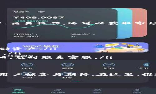 在百度或苹果手机上下载Tokenim应用其实并不是一件复杂的事情，下面将详细介绍如何进行这一操作，并解决您可能面临的一些小问题。

一、了解Tokenim是什么？
Tokenim是一款非常有趣的应用，它结合了区块链技术和数字资产管理，适合那些对数字货币投资感兴趣的人士。可想而知，下载这样一款应用，将会为你的数字货币之旅增添不少乐趣和方便。

二、苹果手机如何下载Tokenim
首先，你需要确认你的苹果手机已连接到网络。然后，按照以下步骤进行下载：

ol
li打开“App Store”应用，图标是一个蓝色的背景与白色的“A”字母。/li
li在底部的搜索栏中，输入“Tokenim”。/li
li找到搜索结果中的Tokenim应用，点击它。/li
li点击“获取”按钮，若需要，输入你的Apple ID密码或使用Face ID/Touch ID进行确认。/li
li等待Tokenim下载完成，图标将出现在你的桌面上。/li
/ol

三、如果找不到Tokenim怎么办？
有时候，特定的应用可能会由于地区限制而无法在App Store找到。这时候可以尝试以下方法：

ol
li检查你的App Store地区设置。前往手机设置，选择“Apple ID”，然后根据需要更改地区。/li
li在浏览器中搜索Tokenim的官方网站，查看是否有其他下载渠道或者二维码。记得安全第一哦！/li
/ol

四、下载后的使用体验
下载完成后，打开Tokenim，你将会发现它界面友好，并且操作简单易懂。你可以在应用内进行资产管理、交易操作，还可以获取市场动态等信息。正如“秋天的第一杯奶茶”让你心情愉悦一样，Tokenim带来的数字世界也让你兴奋不已！

五、常见问题解答
可能在使用的过程中你还会遇到一些问题，以下是比较常见的几个：

ol
li如何安全存储我的数字资产？br确保启用双重认证功能，定期更改密码，并选择高安全性的冷钱包存储资产。/li
li如何联系客服？br大多数应用都会提供客服支持，可以在Tokenim的“帮助与反馈”部分找到联系方式。/li
li如果在交易中遇到问题怎么办？br先检查网络连接是否正常，然后查看Tokenim的公告，如果问题依旧，及时联系客服。/li
/ol

六、未来的期待
Tokenim在不断更新和完善，希望未来能有更多有趣的功能上线，就像“青蛙变王子”的故事一样，带给用户惊喜与期待。在这里，谁还没点小烦恼呢？只要合理应用数字资产，生活就会充满可能性！

Tokenim, 苹果手机, 下载, 数字资产/guanjianci
从心出发，轻松掌握Tokenim下载攻略