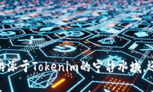 在数字货币的海洋中，你是更倾向于游泳于Tokenim的宁静水域，还是在货币交易所的浪涛中驾驭风帆？