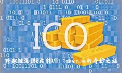 跨越链海，轻松转U—Tok