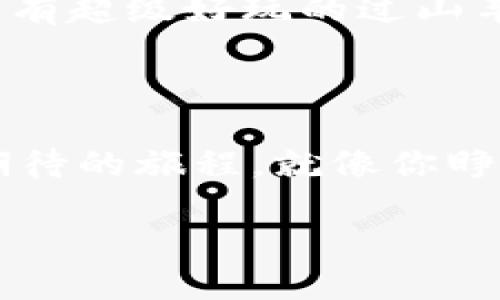 金丘区块链是什么？

金丘区块链，顾名思义，可能是一种与金丘相关的区块链技术或项目。要更详细了解金丘区块链，首先我们需要澄清一些概念以及常识。

区块链的基本概念

区块链是一种去中心化的分布式数据库技术，它的核心在于通过多方共同维护的数据链条，确保信息的透明性和安全性。把它比作一个永不落幕的聚会，每个人都能随时加入，也能记录下每个人说过的话。这样即使有人不在场，后来的参与者依然可以看到之前的记录；而且一旦说过的话被记录在案，想要更改几乎是不可能的，真是个诚实的聚会！

金丘的概念

金丘可能指的是地名，也可能是某个特定项目。这里，我们不妨把它想象成一个地方，它可能在中国某个地方，有着独特的文化底蕴和经济发展方向。正如一座金山，那里的资源丰富，机会无穷。想象一下，金丘也许是一个充满未来科技与传统文化碰撞的地方，那么金丘区块链就是那座金山下一条连通未来与现实的河流。它有可能在推动当地经济发展、技术创新等方面扮演重要角色。

金丘区块链的潜力与应用

从区块链的广泛应用场景来看，金丘区块链或许能够在多个领域展现出它的潜力。比如，金融服务、智能合约、物联网，以及供应链管理等等。我们就以供应链管理为例来聊聊——

想象一下，金丘的农民马上就要把丰收的水果运往城市，他们的果园和运输车辆上都嵌入了区块链技术，实时追踪每一个水果的生长和运输过程。这就如同在他们的果园上装了一个“保姆”，全天候照看，确保每一个人都能享受到新鲜的水果。这种透明性不仅提升了消费者的信任度，也减少了中间商的环节，提高了农民的收入。而金丘区块链正是这个过程中不可或缺的“保姆”。

金丘区块链的优势

首先，去中心化的特点让金丘区块链能够避免单点故障。这就像一场没有主办方的音乐会，人人都是演奏者，有人意外走开也不会影响整体表演的品质。

其次，区块链技术具备强大的加密性，使得数据传输和存储更加安全。就如同在金丘的每家店铺都装上了防盗锁，绝不会担心外人的“光顾”。

最后，智能合约的引入能够大大简化流程。比如，金丘的某个塑料制品公司，通过区块链发行智能合约，完成从下单、生产、运输到付款的完整交易过程，省去中间一道道繁琐的步骤，提升了效率。这就像是一条长长的传送带，产品的每一步都能在上面顺畅滑行。还记得拼图吗，有些时候拼图的过程就好像在进行一场漫长的告别，直到你完成拼图那一刻的喜悦，能看到完整的图案，真是让人激动不已。

金丘区块链的挑战与未来

当然，任何事情都有两面性。金丘区块链也面临着多种挑战。比如说，如何在保持去中心化特性的同时，还能提升网络的处理速度？这就像一场围棋比赛，前两步棋走得很顺，但当对方开始反击，你得迅速寻找出路，进行自我调整！

此外，如何让更多人理解区块链技术，并愿意参与进来，也是金丘区块链未来发展的关键。试想一下，如果你邀请朋友一起去一场游乐园，他们总是踌躇不决，其实你只需告诉他们：“这个地方有超级好玩的过山车哦！”，他们自然就会按耐不住，急忙跟上。这就是沟通的魔力，有效的方式就是让每一个人都看见这条奔腾不息的河流，感受到它的魅力所在。

结束语

总而言之，金丘区块链的到来，对于当地经济的格局以及科技的发展都有着潜移默化的影响。尽管挑战重重，但只要我们不断前行，愈发深入探索，未来有无限可能，生命也许就是一场充满期待的旅程。就像你睁开双眼，发现整个世界都在等待你的到来，无论是金丘，还是区块链，每个角落都有未知的精彩。

那么，谁还没点小烦恼呢？不要紧，只要我们把握住趋势，金丘和区块链带来的机遇，未必不是我们迈向新生活的一个开端。