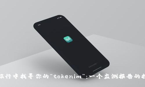在星际旅行中找寻你的“tokenim”：一个监测报告的探险之旅