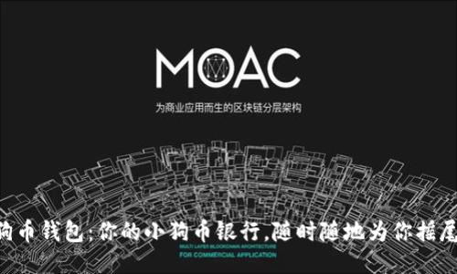 “狗狗币钱包：你的小狗币银行，随时随地为你摇尾巴！”