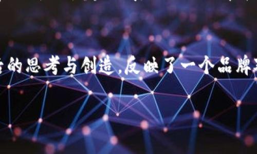 区块链程序图标通常具有特定的象征意义，它们反映了区块链技术的核心理念和功能。不同的区块链项目会根据其特性设计相应的图标，下面是一些常见的图标含义及其相关解释。

### 区块链程序图标的含义

1. 链接与连接
很多区块链图标用链条或链接的形象来表示。链条的每一环代表了区块，连接则象征了各个区块之间的关系。这种设计传递了区块链技术的核心：去中心化、开放和透明的交易记录。

2. 安全性与可靠性
图标中常会有锁的元素，象征着安全性。这是因为区块链技术通过加密算法保护数据，使得信息被篡改的可能性大大降低。就像是“把数据锁在一个无形的保险箱里”，只有拥有密钥的人才能打开。

3. 数据与信息的流动
一些图标使用流动的线条或圆形的重复模式，表示信息在链上的流动。这种设计表明了区块链的动态特性，正如一条不断流淌的河流，将每一笔交易都记录在案。

4. 匿名性与隐私保护
某些区块链程序图标可能带有迷雾或影子的元素，这反映了用户隐私和数据匿名性的保护。在某些区块链应用中，用户的身份被隐蔽，交易可以在不泄露个人信息的情况下进行，犹如“在黑暗中移动的幽灵”。

### 做得更好：从图标看区块链的未来

5. 可拓展性和灵活性
有些图标设计可以延展、变化，表示区块链技术的灵活性和可扩展性。例如，有些图标展示了可变形的几何图形，象征着区块链能够适应不同需求的能力。想象一下，它就像是一块橡皮泥，可以随意塑形，但始终保持固有的特性。

6. 社区与合作
许多图标还会包含多个人物或人群的元素，象征着区块链技术的去中心化和社区共享特性。每个人都是网络的一部分，就像乐团中的每个乐器，缺一不可。

### 图标设计的文化关联性

7. 跨文化的象征意义
区块链程序的图标设计不仅仅限于技术实现，还需要考虑不同文化的背景。比如，在某些文化中，圆形可能代表着和谐与无穷，方形则代表稳定和结构，设计师需要考虑这些文化差异，以便设计一个具有相对普适意义的图标。

8. 语言与图形的结合
图标设计也往往需要考虑语言的差异。如何让图标能够跨越语言的壁垒，保证任何地区的用户都能理解并接受，是设计师在设计时需要面对的重要问题。有些设计可能会使用国际通用的符号，比如箭头、圆圈等，以便传达清晰的信息。

### 结语：图标不仅是形象，更是品牌

9. 图标在品牌建设中的角色
区块链程序的图标往往承载了企业的品牌价值与理念。一个好的图标不仅能在视觉上吸引用户，还能在心灵上引起共鸣。它如同一本书的封面，好的设计会让用户产生探索的欲望，“这本书里藏着什么秘密呢？”

10. 小结
区块链程序图标不仅仅是技术的象征，还承载着信息、安全性、匿名性等多重意义。而这些图标设计背后的思考与创造，反映了一个品牌对用户的承诺与愿景。在选择和理解这些图标时，也许能得到更深层的启示，看到其中更为丰富的内涵。

以上就是对区块链程序图标含义的详细解析，希望对你有所帮助！如果还有其他问题，欢迎继续交流。