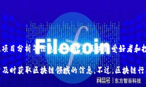在国内，最大的区块链资讯平台之一是“币世界”。它提供了全面的区块链新闻、市场动态、项目分析等信息，受到许多区块链爱好者和投资者的广泛关注。此外，还有“火星财经”、“巴比特”等平台也在业内享有盛誉。

这些平台通常提供实时的市场数据、行业深度分析、专家观点、项目背景及动态，帮助用户及时获取区块链领域的信息。不过，区块链行业变化迅速，具体情况可能会有所变化，因此建议定期关注行业资讯，以获取最新的信息。