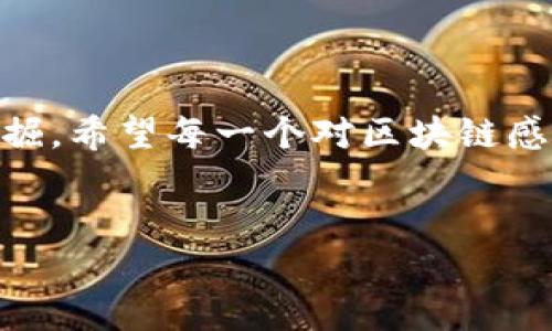 MAL区块链矿机：虚拟金库的守护者

在当今数字货币的浪潮中，区块链技术如同一片神秘的海洋，其中的矿机则是海洋中摸索财富的海盗，而MAL区块链矿机就是其中最为醒目的那一艘。你可以将它比作一个高效的金矿探测器，专门用来发掘并提取虚拟货币的宝藏。

但在我们深入探讨MAL区块链矿机之前，让我们先来聊聊区块链和矿机的基本概念。这样的话，即使你对这些词汇感到陌生，听完这段介绍，你也能像个区块链专家一样，与朋友们侃侃而谈，当然，最后顺便要加上一句“谁还没点小烦恼呢？”以此来拉近大家的距离。

区块链与矿机的基本概念

区块链是一种去中心化的分布式账本技术，它记录了所有的交易信息，并通过密码学保护数据的安全性。想象一下，区块链就像是一座巨大的图书馆，而每一本书都是一个区块，书中记载着交易信息。而矿机，就是那一批批努力记录、整理和验证这些书籍的图书管理员。

而矿机的工作方式就像是掘金。想象一下，如果你想在这片海洋中找到金矿，你需要一个专业的工具。矿机正是这种工具，它通过复杂的计算来验证区块链上的交易，从而获得网络奖励——也就是你口袋里的虚拟货币。

MAL区块链矿机的独特之处

MAL区块链矿机之所以备受瞩目，是因为它在性能、效率和能耗方面的杰出表现。可以说，如果你的数字货币想在市场上脱颖而出，拥有一台MAL矿机就相当于给自己配备了一把利器。

首先，MAL矿机具有高效的运算能力。简单来说，它的工作速度就像是一条飞驰的跑车，在矿池中占尽先机。它能够快速且准确地处理每一笔交易，节省了验证时间，提高了整个网络的效率。

其次，MAL矿机还拥有较低的能耗。众所周知，传统矿机的能耗有时高得惊人。然而，MAL矿机却像是节能灯泡，既环保又省电，帮助矿工们在保证盈利的同时，也为环保出了一份力。

如何选择合适的矿机？

选择矿机就像是挑选一双合适的鞋子，必须考虑到舒适性、风格和价格等多个因素。首先，你需要确定自己的目标是什么，是基础的挖矿，还是追求更高的收益。然后，考虑你的预算，MAL矿机的价格会因型号和配置而有所不同，记得在购入之前多做比较。

此外，不要忽视矿机的维护和售后服务。一台再好的矿机，如果没有及时的技术支持，可能会在关键时刻掉链子。想象一下，你的矿机在挖矿时突然崩溃了，犹如一个乐队指挥失去了指挥棒，阵营的乐章瞬间变得无序。

MAL矿机的使用场景

在我们的日常生活中，许多场景都可以体现出MAL矿机的存在。比如，刚开始接触数字货币的朋友们，看到别人用矿机轻松挣到的钱，仿佛总是羡慕不已。就像是看着别人喝着冰镇饮料、纳凉一夏，而自己却只能站在一旁流口水。

如果你是一个数字货币的老玩家，你可能会选择将矿机放在专门的矿场或者机房中进行大规模挖矿。这就像是将爱好转化为副业，再通过专业化来获取更可观的收益。而如果你是一个小型投资者，或许可以考虑将MAL矿机放置在家中的小角落，边看电视边挖矿，轻松愉快的生活就是如此。

MAL区块链矿机的未来展望

随着区块链技术的不断发展，MAL区块链矿机的未来也是一片光明。我们可以期待更高的运算能力、更低的能耗和更智能的设计，就像我们期待飞机能飞得更高、跑车能跑得更快一样。

而同时，区块链的应用场景也在不断扩展，从传统的金融领域，逐渐渗透到物流、医疗、艺术等多个行业。可以想象，未来MAL矿机可能不仅仅是挖矿工具，还将参与更多的区块链项目，成为多领域合作的桥梁。

结语：迈向数字财富之路

总的来说，MAL区块链矿机是连接虚拟和现实、财富与梦想的桥梁。在这个充满竞争的市场中，拥有一台高效的矿机，犹如抓住了一根金线，未来只待你去发掘。希望每一个对区块链感兴趣的人，都能通过这段旅程找到自己心中的那座“金矿”。而在这个过程中，我们不妨也幽默一笑——毕竟，能健康快乐地追寻财富，才是人生最大的幸福。

区块链, 矿机, MAL, 数字货币/guanjianci  
MAL区块链矿机：虚拟金库的守护者