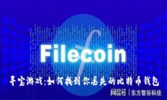 寻宝游戏：如何找到你丢