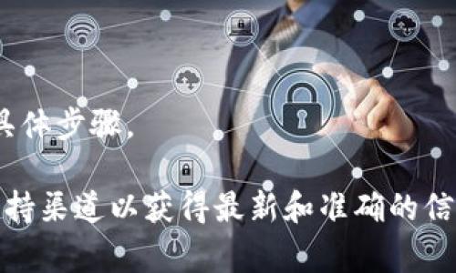 注销 Tokenim 或任何其他平台的账户通常需要遵循其特定的流程。以下是一般的注销步骤，尽管具体步骤可能会略有不同，建议你也查看 Tokenim 官方的支持文档或联系其客服以获取最准确的信息。

步骤一：登录账户
首先，你需要登录到你的 Tokenim 账户。在托管的应用程序或网站上找到登录按钮，输入你的用户名和密码。

步骤二：访问账户设置
登录后，通常在右上角会有一个账户头像或用户名的下拉菜单。点击它，并选择“账户设置”或“安全设置”等相关选项。

步骤三：查找注销选项
在账户设置页面中，寻找与“注销账户”、“删除账户”或“关闭账户”等相关的链接。这通常会在“安全”或“隐私”部分。

步骤四：遵循提示
点击注销或删除账户的选项后，系统可能会要求你重新输入密码以验证你的身份。完成验证后，遵循系统的提示进行后续操作。

步骤五：确认注销
在完成注销步骤后，多数平台会发送确认邮件到你注册时的邮箱。务必查收并确认你的注销请求。这一步通常是为了确保是账户持有者本人操作的，以避免恶意注销。

注意事项
1. 注销账户可能会导致数据永久删除，确保在注销前备份重要信息。br
2. 如有未解决的交易，请在注销账户前完成。br
3. 如果你未找到注销的选项，可以直接联系 Tokenim 的客服团队，询问账户注销的具体步骤。

请注意，不同平台可能会有不同的政策和程序，所以最好始终参考 Tokenim 的官方支持渠道以获得最新和准确的信息。