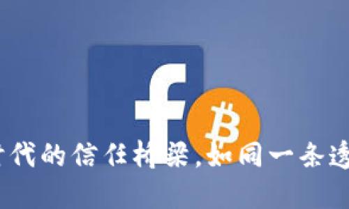 区块链：数字时代的信任桥梁，如同一条透明的信息长河