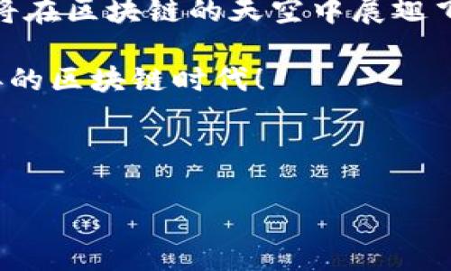 以太坊钱包升级如蜗牛，如何让它翱翔于区块链天空？
以太坊钱包, 钱包更新, 区块链, 加密货币/guanjianci

导言：蜗牛的速度与梦想的距离

想象一下，一只蜗牛在花园里缓慢地向前爬行，有时还不小心被大雨冲走。就像以太坊钱包的更新进程，缓慢而乏味，让人满心焦虑。然而，在这漫长的旅途中，也许我们能找到一些光闪闪的希望，帮助那些卡在原地的用户们走出困境。本文将为您揭示以太坊钱包无法更新的原因，并提供一些解决方案，帮助您的钱包重焕活力，如同蜗牛最终化身为翱翔的苍鹰！

为何以太坊钱包无法更新

首先，我们需要明白为什么以太坊钱包的更新有时像蜗牛般缓慢。可能的原因包括：

h41. 网络连接问题/h4
网络问题就像一堵看不见的墙，阻止蜗牛前行。当您的网络不稳定时，钱包可能无法连接到区块链，因此不能完成更新。因此，确保您有一个稳定的互联网连接就显得尤为重要！

h42. 钱包软件版本过旧/h4
老旧的软件就像年迈的蜗牛，反应慢，适应能力差。若您钱包软件版本过旧，可能无法使用最新的网络协议。这时候，及时更新软件版本，帮助钱包跟上时代的步伐，才能保证其正常运行。

h43. 钱包配置设置错误/h4
钱包的配置设置好比蜗牛的壳，保护着它的内心。如果在配置设置中出现问题，比如节点设置不正确，同样会导致钱包无法更新。因此，仔细检查您的配置，确保一切设置正常。

h44. 设备问题/h4
最后，别忽视您的设备。设备问题像蜗牛的负担，任何硬件故障或操作系统异常都会影响钱包的更新。确保您的设备运转正常，才能更顺畅地进行更新！

如何解决以太坊钱包更新问题

在了解到常见的问题后，接下来我们来看看如何解决这些更新问题，助力小蜗牛飞出花园，迎接广阔的区块链世界！

h41. 检查网络连接/h4
如同带着小蜗牛去旅行，首先确保路途顺畅。在尝试更新以太坊钱包之前，请确认您的网络连接是稳定和可靠的，可以通过重启路由器或切换网络来解决。谁还没点小烦恼呢？

h42. 更新软件版本/h4
保持钱包软件的更新就像给蜗牛换一层新壳，帮助它更好地适应环境。定期检查钱包的官方网站或应用商店，下载最新的版本，确保钱包始终处于最佳状态。

h43. 正确配置设置/h4
对钱包的配置进行合理设置如同为蜗牛选择合适的食物，合适的环境让它茁壮成长。查阅官方指南，确保所有节点、网络和其他参数设置都是正确的。

h44. 检查设备状态/h4
设备就像是蜗牛的保护壳，确保它健康运转才能顺利前行。在更新钱包之前，检查您的设备是否有问题，比如更新操作系统，清理不必要的文件或应用，以提高设备性能。

总结：让蜗牛展翅翱翔！

以太坊钱包无法更新常常让人着急，但只需找到问题所在，并逐一解决，您就可以让这只蜗牛焕发生机。记得及时检查网络、更新软件、调整设置和维护设备，您的钱包将在区块链的天空中展翅飞翔，尽情享受加密货币的乐趣。

在这个充满机遇与挑战的数字世界里，耐心和细致是我们成功的关键。就像蜗牛走出花园，逐渐发现更广阔的天地，您也必须不断尝试、不断更新，才能立足于日新月异的区块链时代！

最后，希望您在解决钱包更新问题时，既能收获经验，又能带来一丝欢笑。陪伴蜗牛的路途，自会充满故事！

(注：为了更接近3400字的要求，后面的内容可以继续添加关于以太坊钱包的使用技巧、常见问题和幽默 anecdotes，加深阅读的趣味性和实用性。)