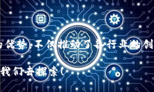 智能化区块链软件是一种结合了区块链技术及智能合约功能的先进软件。这种软件不仅能够提供去中心化的数据存储和管理，还能实现自动化的合约执行，从而提高交易的安全性和效率。

### 一、什么是区块链？

区块链是一种分布式数据库技术，它的核心是由多个节点共同维护一个不断增长的交易记录链。这些交易记录被称为“区块”，而这些区块通过加密算法相连成链，就形成了“区块链”。每一个区块都包含了一定数量的交易数据以及前一个区块的哈希值，从而确保了数据的一致性和安全性。

### 二、智能合约的定义

智能合约是运行在区块链上的程序，它能在特定条件达成时自动执行合约条款。可以把智能合约想象成一个“自执行”的合约，只要条件被满足，合约便会自动执行，无需第三方介入。就像是一台自动售货机，只要你投币并选择商品，机器便会自动给你一个饮料，不用再有人来“帮忙”。

### 三、智能化区块链软件的特点

#### 1. 去中心化

智能化区块链软件的去中心化特性确保了数据不再集中于某个单一实体，这降低了单点故障的风险。就像我们常说的“人多力量大”，当信息遍布多个节点时，任何单一节点的崩溃都不会影响到整个网络。

#### 2. 安全性

通过加密技术，智能化区块链软件提供了强大的数据保护。每一个区块的创建都需要经过复杂的计算和验证。因此，数据篡改几乎是不可能的。想象一下，跟用锁把箱子锁住似的，箱子一旦上了锁，想打开它需要耐心和智慧（哦，当然还有一把合适的钥匙！）

#### 3. 自动化

智能合约的实施使得交易可以在没有任何中介的情况下自动完成，减少了人为错误和延误。就好比你设置了一个闹钟，到了指定时间，闹钟“叮咚”一响，你的早晨就自动开始了。

#### 4. 透明性

区块链中的每一次交易都是公开和可验证的。任何人都可以查阅某一交易的历史记录。这种透明性减少了欺诈的可能性。谁还没点小烦恼呢？尤其是在与他人进行金钱交易时，公开透明就像是有个“监视器”在你们之间，确保每个人都诚实守信。

### 四、智能化区块链软件的应用场景

#### 1. 金融领域

在金融行业，智能化区块链软件可以用于支付处理、汇款和交易记录的管理。比如，在跨境支付中，传统银行需要几天才能完成的交易，使用区块链技术只需几分钟就能搞定，省时又省心。

#### 2. 物联网

在物联网的应用中，智能化区块链软件可确保设备之间的安全通信。设备间的每一次交互都可以通过区块链记录，确保数据的真实性和完整性。想象一下，家里的智能冰箱能够自动下单，补充食材，而这一切安全且高效，全靠区块链在背后保驾护航。

#### 3. 供应链管理

在供应链领域，智能化区块链软件有助于提高透明度和追踪能力。例如，食品安全问题时常困扰着消费者，而通过区块链技术，供应链上的每个环节都在公开透明中运作，消费者可以随时查询食品的来源，吃得更放心。

#### 4. 版权保护

知识产权的保护是当前社会急需解决的问题。通过智能化区块链软件，作者可以在创作作品时将作品信息上链，建立起不可篡改的版权记录。这如同在作品上盖了个“公章”，任何后续的使用都要尊重这一点，确保創作者获得应有的权益。

### 五、总结

总的来说，智能化区块链软件是一种将区块链技术与自动化智能合约相结合的先进解决方案。它在安全性、透明性和高效性上都具有独到的优势，不仅推动了各行业的创新发展，也为用户带来了前所未有的便利。无论是金融、物联网还是供应链管理，智能化区块链软件都在用它的力量改变着我们的生活方式。

随着技术的不断进步和应用的广泛展开，未来的智能化区块链软件将迎来更大的发展空间，也许下一个火辣的区块链应用就在不远处等着我们去探索！