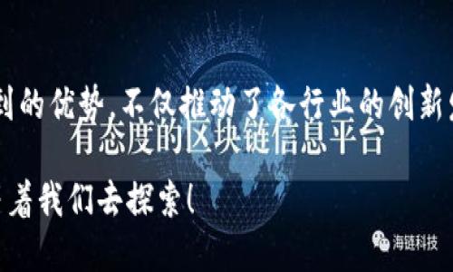 智能化区块链软件是一种结合了区块链技术及智能合约功能的先进软件。这种软件不仅能够提供去中心化的数据存储和管理，还能实现自动化的合约执行，从而提高交易的安全性和效率。

### 一、什么是区块链？

区块链是一种分布式数据库技术，它的核心是由多个节点共同维护一个不断增长的交易记录链。这些交易记录被称为“区块”，而这些区块通过加密算法相连成链，就形成了“区块链”。每一个区块都包含了一定数量的交易数据以及前一个区块的哈希值，从而确保了数据的一致性和安全性。

### 二、智能合约的定义

智能合约是运行在区块链上的程序，它能在特定条件达成时自动执行合约条款。可以把智能合约想象成一个“自执行”的合约，只要条件被满足，合约便会自动执行，无需第三方介入。就像是一台自动售货机，只要你投币并选择商品，机器便会自动给你一个饮料，不用再有人来“帮忙”。

### 三、智能化区块链软件的特点

#### 1. 去中心化

智能化区块链软件的去中心化特性确保了数据不再集中于某个单一实体，这降低了单点故障的风险。就像我们常说的“人多力量大”，当信息遍布多个节点时，任何单一节点的崩溃都不会影响到整个网络。

#### 2. 安全性

通过加密技术，智能化区块链软件提供了强大的数据保护。每一个区块的创建都需要经过复杂的计算和验证。因此，数据篡改几乎是不可能的。想象一下，跟用锁把箱子锁住似的，箱子一旦上了锁，想打开它需要耐心和智慧（哦，当然还有一把合适的钥匙！）

#### 3. 自动化

智能合约的实施使得交易可以在没有任何中介的情况下自动完成，减少了人为错误和延误。就好比你设置了一个闹钟，到了指定时间，闹钟“叮咚”一响，你的早晨就自动开始了。

#### 4. 透明性

区块链中的每一次交易都是公开和可验证的。任何人都可以查阅某一交易的历史记录。这种透明性减少了欺诈的可能性。谁还没点小烦恼呢？尤其是在与他人进行金钱交易时，公开透明就像是有个“监视器”在你们之间，确保每个人都诚实守信。

### 四、智能化区块链软件的应用场景

#### 1. 金融领域

在金融行业，智能化区块链软件可以用于支付处理、汇款和交易记录的管理。比如，在跨境支付中，传统银行需要几天才能完成的交易，使用区块链技术只需几分钟就能搞定，省时又省心。

#### 2. 物联网

在物联网的应用中，智能化区块链软件可确保设备之间的安全通信。设备间的每一次交互都可以通过区块链记录，确保数据的真实性和完整性。想象一下，家里的智能冰箱能够自动下单，补充食材，而这一切安全且高效，全靠区块链在背后保驾护航。

#### 3. 供应链管理

在供应链领域，智能化区块链软件有助于提高透明度和追踪能力。例如，食品安全问题时常困扰着消费者，而通过区块链技术，供应链上的每个环节都在公开透明中运作，消费者可以随时查询食品的来源，吃得更放心。

#### 4. 版权保护

知识产权的保护是当前社会急需解决的问题。通过智能化区块链软件，作者可以在创作作品时将作品信息上链，建立起不可篡改的版权记录。这如同在作品上盖了个“公章”，任何后续的使用都要尊重这一点，确保創作者获得应有的权益。

### 五、总结

总的来说，智能化区块链软件是一种将区块链技术与自动化智能合约相结合的先进解决方案。它在安全性、透明性和高效性上都具有独到的优势，不仅推动了各行业的创新发展，也为用户带来了前所未有的便利。无论是金融、物联网还是供应链管理，智能化区块链软件都在用它的力量改变着我们的生活方式。

随着技术的不断进步和应用的广泛展开，未来的智能化区块链软件将迎来更大的发展空间，也许下一个火辣的区块链应用就在不远处等着我们去探索！