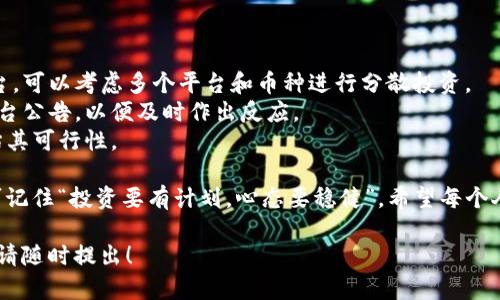 关于Tokenim退出后的币没了的问题，可能涉及以下几个方面：

### 1. Tokenim是什么？
Tokenim是一个加密货币交易平台，用户可以在其上进行各种数字资产的交易和管理。但随着市场的波动和公司策略的变化，一些平台可能会选择退出或停止运营。

### 2. 为什么币没有了？
如果Tokenim退出了市场，用户在平台上持有的数字资产可能会受到影响。以下是一些可能的原因：

- **平台关停**：如果Tokenim完全停止运营，用户可能无法再访问自己的账户，数字资产也就无法提取。
- **资产冻结**：在某些情况下，交易平台会由于法律原因或其他原因冻结用户资产，用户可能无法立即取回他们的币。
- **项目失败**：有些加密项目本身可能存在问题，导致其币种价值崩溃，尽管在平台上仍然显示，但其实已经毫无价值。

### 3. 用户可以采取的措施
如果你在Tokenim上遇到这样的情况，可以考虑以下几步：

- **联系客服**：尝试联系Tokenim的客服，了解更多关于你资产的具体情况以及可能的解决方案。
- **社区求助**：可以在相关的社交平台或论坛上寻求其他用户的帮助，看看是否有类似的经历，大家可以互相交流信息。
- **法律途径**：如果损失严重，可能需要咨询法律专家，了解自己的权益以及可以采取的法律措施。

### 4. 未来的建议
面对加密货币投资风险，用户需要保持警惕：

- **分散投资**：不要将所有的资金投入到一个项目或平台，可以考虑多个平台和币种进行分散投资。
- **保持信息敏感**：关注最新的市场动态、政策变化及平台公告，以便及时作出反应。
- **学习和研究**：多研究项目的背景、团队和技术，以评估其可行性。

最后，面对市场的动荡和风险，大家都难免会有些小烦恼。可记住“投资要有计划，心态要稳健”，希望每个人都能在数字货币的世界中找回属于自己的财富！

希望这些信息能对你有所帮助，如果有任何进一步的问题，请随时提出！