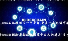 EOS是一个具有高度灵活性