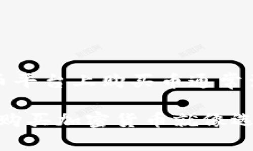 在Tokenim或任何其他加密货币平台上购买币通常涉及几个步骤。以下是一个概述：

### 轻松入门：在Tokenim上购买加密货币就像选购水果一样简单！