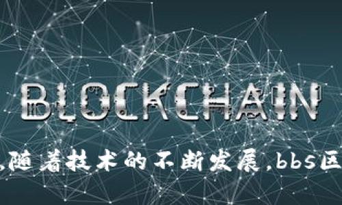 bbs区块链是一种将区块链技术与在线论坛（或称为“bbs”）结合的创新形式。在这样的平台上，用户不仅可以发布传统的帖子，还能通过区块链技术实现内容的安全存储、不可篡改和透明化。这种结合能够提高用户的信任度，同时也为内容创作者提供了更好的激励机制，确保他们的贡献能够得到合理的回报。

### bbs区块链的工作原理

在传统的BBS系统中，内容发布与存储主要依赖于中心化的服务器，而在bbs区块链系统中，所有的帖子和评论都被存储在去中心化的区块链上。这意味着每一条信息的产生、传播和存储都有一份不可篡改的记录。

#### 去中心化

去中心化是区块链的核心特征之一。每一个用户都是网络的一个节点，信息的传播不再依赖于单一的服务器。这就像一场没有主办方的无领导组织会议，每个人都可以建言献策，而没有人可以单方面决定信息的走向。这不仅提高了信息的透明度，也增加了社区的活力。

#### 激励机制

在bbs区块链中，内容创建者可以通过发布高质量的帖子、评论和互动等方式获得代币奖励。这种激励机制鼓励用户不断创作出优质的内容，推动社区的良性发展。想象一下，如果你在聊天时不仅能和朋友分享见解，还能从中获得一些零花钱，谁不想试试呢？

### bbs区块链的优势

#### 安全性

由于信息存储在区块链上，每一条帖子都有其独特的哈希值，任何试图修改内容的行为都会被记录并公之于众。这就避免了许多传统平台上常见的“删帖”现象，用户的言论得以保留，也使得社区的讨论更加开放和包容。

#### 透明性

bbs区块链让每位用户都可以查看信息的来源和修改记录，这种透明性有助于建立信任。谁还没点小烦恼呢？比如担心自己发的内容被修改或删除。而在这个平台上，这种担忧都可以抛到脑后。

#### 自主权

在传统BBS中，平台方对内容的控制力较强，但在基于区块链的论坛中，用户拥有更多的自主权。每个人都可以选择关注和参与自己感兴趣的主题，而不必受限于管理员的决策。

### bbs区块链的应用场景

#### 社交媒体

类似于当前的社交媒体平台，bbs区块链可以作为一个社交网络的基础，用户可以发布状态更新、分享文章、评论等。通过区块链的特点，用户在分享信息的同时可以拥有内容的版权，通过代币获得收益。

#### 知识分享

这种技术也适用于知识分享平台，用户可以在其中发布自己的见解和知识，同时获得相应的代币作为回报。这不仅推动了知识的传播，还为创造者提供了经济激励。

#### 电子商务

通过bbs区块链，用户能在论坛上发布自己的商品信息并进行交易。交易记录会被保存到区块链中，确保交易的透明性和安全性。

### 挑战与未来

尽管bbs区块链有诸多优势，但在实际应用中仍面临一些挑战，比如技术的复杂性、用户的学习曲线，以及如何平衡去中心化与管理之间的关系等。

#### 技术复杂性

对于很多用户来说，区块链技术仍然显得有些复杂。未来的任务在于如何简化用户的操作流程，让更多的人能够接受和使用这种新技术。

#### 用户教育

用户的接受程度也将影响bbs区块链的发展。平台需要提供足够的教育和支持，帮助区块链的工作原理以及其带来的好处。

### 结语

总之，bbs区块链是一个结合了现代科技与社区文化的创新实践。通过去中心化、安全性和透明性，它为用户提供了一种新的互动方式，也为内容创作者提供了经济激励。可以预见，随着技术的不断发展，bbs区块链的应用场景将愈发广泛，也将为我们的生活带来更多的便利和乐趣。未来，或许我们每个人都能在这个去中心化的世界中找到属于自己的那片天地，享受创作与分享的乐趣。