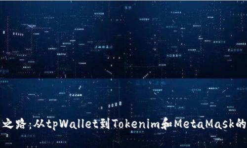 “数字资产之路：从tpWallet到Tokenim和MetaMask的探索之旅”