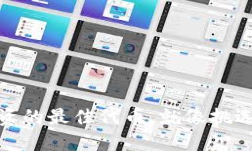 选择加密货币投资的最佳代币，就像挑选一颗闪亮的宝石