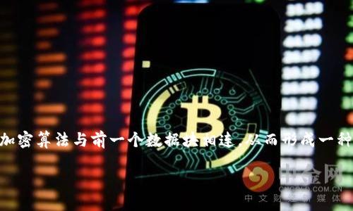 在区块链的概念中，“链”指的是一种以数据块（block）为单位的结构，每个数据块都通过加密算法与前一个数据块相连，从而形成一种线性且不可更改的数据库。为了帮助你更好地理解这一概念，我们可以采用比喻的方式。

### 区块链中的“链”：如同珠串般的安全与透明