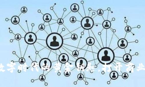 区块链积分：数字时代的黄金钥匙，打开商业价值的新大门