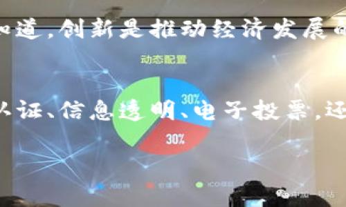 区块链政务服务是将区块链技术应用于政府部门的各项服务与管理中，通过其去中心化、不可篡改、透明公开的特性，提高政府服务的效率和透明度，增强公众对政府的信任。具体内容涵盖多个方面，以下是一些主要内容：

1. 身份认证与管理
区块链技术可以为公民提供安全的身份认证方式。通过区块链，个人身份信息可以得到加密存储，保证用户信息的隐私性与安全性。政府可以利用区块链简化身份验证流程，减少传统身份认证中的繁琐环节，提高行政效率。

2. 公共记录的透明化
传统的公共记录，如房地产登记、法人登记等，往往容易出现信息不对称或数据造假的情况。而区块链的不可篡改性和多方参与性使得这些公共记录可以实现实时更新与查验。这样，公众在获取这些信息时会更加安心，政府的公信力也随之提升。

3. 电子投票系统
在选举和决策领域，区块链可以被用来构建安全透明的电子投票系统。通过区块链进行投票，不仅能有效防止选票造假，还可以实时监控投票过程，提高民众参与度。想象一下，您可以穿着睡衣随时随地用手机投票，真是比趟去投票站要舒心多了。

4. 政务数据共享与协同
政府各部门之间的数据共享一向是个难题，常常存在信息孤岛现象。区块链技术能够实现信息的安全共享，促进跨部门协作，提高整体办事效率。比如，在医疗健康领域，患者信息可通过区块链方便快捷地共享，不再需反复提交纸质材料与信息。

5. 供应链管理与合同透明
在政府采购和公共服务项目中，利用区块链技术可以对供应链的每一个环节进行有效监控。所有合同信息都可记录在链上，确保合同的透明度，提高项目的可信性与执行力。想象一下，您在购买某种服务时，看到所有记录都是“亮堂堂”的，真让人觉得心安理得！

6. 社会福利与补贴管理
区块链政务服务可以社会福利政策的实施与管理。例如，在发放困难群体补贴时，可以通过区块链技术追踪每一笔资金的流向，确保福利资金得以用在真正需要的地方，减少中间环节的腐败。如果每个补贴都能被记录在链上，甚至连“小鬼畜”都不敢做手脚，谁还敢心生歹念呢？

7. 性能及效率提升
区块链技术还可以在技术层面提升政务服务的响应速度。比如利用智能合约生成自动化的合规审核流程，减少人工干预，提高办事效率。谁说政府办事就一定要慢得像蜗牛？让区块链来做“扫雷”，刹那间效率提升，简直可以比作飞速前进的火箭！

8. 公共决策及社区参与
通过区块链技术，政府可以更好地实现公众参与公共决策。利用区块链建立的决策平台，民众可以通过投票或意见征集机制直接参与到社区事务中，提升决策的民主性与透明度。试想，当民众的声音得以有效传达时，会是多么大规模的“微博热搜”啊！

9. 保障数据安全与隐私
在政务服务中，数据安全与个人隐私是比什么都重要的。对于政府和公民来说，区块链提供了一种新思路，应对数据泄露的风险。公民的个人信息通过加密算法在区块链上存储，不仅安全性高，还能在需要时方便获取。这就像为您家的门加了一把超级安全的锁，谁也进不来，您可以安心在客厅追剧！

10. 促进数字经济与创新
区块链的应用推动了数字经济的发展，政务服务的便利性更是为创新提供了良好的土壤。政府与私营部门的合作，通过区块链推动创新型项目落地，增加国家整体竞争力。要知道，创新是推动经济发展的“马达”，一旦启动，整个社会都会感受到它的强劲动力！

总结
综上所述，区块链政务服务作为政府与公众之间的纽带，不仅提高了行政效率，还增强了透明度与信任度。这项技术正在成为未来政府数字化转型的重要推动力。无论是身份认证、信息透明、电子投票，还是增强公众参与，区块链都为政府服务打开了全新的视野。未来，随着区块链技术的不断成熟和应用场景的逐步拓展，我们有理由相信，政府政务服务将迎来更加美好的明天。

希望这段文字能够为你提供清晰的理解，同时增添一些轻松幽默的元素，让内容更容易消化。如果你有任何特定的需求或希望进一步探讨的方面，请随时告诉我！