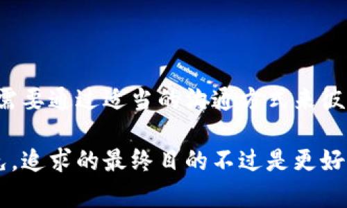 狗狗币（Dogecoin）和以太坊（Ethereum）是两种不同的加密货币，因此直接将狗狗币发送到以太坊钱包是不可行的。这就像把一个苹果放进一个橙子的盒子里，虽然都是水果，但它们的包装和内容完全不同。那么，我们为什么不能把狗狗币发到以太坊钱包呢？让我们来探讨一下这个问题。

为什么狗狗币和以太坊不能互通？

首先，狗狗币是基于Scrypt算法的，而以太坊则是基于Ethash算法。这两种算法的差异意味着它们的区块链结构也大相径庭。想象一下，它们就像两个说不同语言的人，尽管它们都是在交流，但根本无法理解对方。这也是为什么直接转账是不可行的。

不同钱包的价值和作用

每种加密货币都有自己专属的钱包，就像每个人都有专属的邮箱。你不可能把信塞到一个错误的邮箱里，即便你有很好的意图。狗狗币的钱包只能存储狗狗币，而以太坊钱包只能存储以太坊及其基于ERC-20标准的代币。

正确的转账方式

如果你想将狗狗币转换为以太坊，实际上有一个更合适的途径。你可以在加密货币交易所进行交易。例如，你可以把狗狗币转到交易所上，卖掉它，然后用获得的资金购买以太坊。这就像把你的旧衣服卖掉，然后用钱买一双新鞋，这样既实用又能满足需求。

使用交易所的注意事项

在选择交易所时，用户需要多加小心。因为市面上存在的交易所数量已经多得让人眼花缭乱，有些是未经过认证的黑暗交易所。就好比是去夜市挑食，你总需要擦亮眼睛，找出那些干净、信誉好的摊位。

技术层面：了解区块链

理解为什么狗狗币和以太坊无法相互发送，首先需要了解区块链的基本概念。区块链像一本大型的分布式账本，记录着所有的交易并确保每一笔交易的安全与合法性。就像在图书馆，每一本书都有明确的摆放位置，谁也不能把《战争与和平》塞进《哈利·波特》的书架里。

狗狗币的魅力

虽说狗狗币与以太坊无法直接互转，但这并不妨碍狗狗币在加密货币的舞台上大放异彩。狗狗币的可爱形象，及其在社交媒体上的热度，使得它拥有了一群忠实的追随者。对于这些爱狗人士而言，狗狗币就像一只温馨的宠物，能给人带来快乐和慰藉。此外，狗狗币的交易费用相对较低，成为小额支付的理想选择。

关于以太坊的看法

而谈到以太坊，它则更像是一位优秀的工程师，不仅能完成基本的交易，还能开发复杂的智能合约和去中心化应用（DApps）。以太坊的潜力和灵活性吸引了无数开发者和企业的关注。在这个区块链的生态系统中，以太坊犹如“大伙儿”的聚会，每个人都可以带来自己的想法，各自分享、协作。

总结

总之，狗狗币与以太坊之间不能直接发送，但通过适当的方式，我们依然可以在两者之间找到平衡与交流的路线。就像生活中，人与人之间也需要通过适当的沟通方式来彼此理解、相互支持。无论你是在狗狗币的世界中漫游，还是在以太坊的海洋里探索，这一切都足以让我们的人生增添许多色彩。

如果你依然有疑问，不妨考虑咨询一些专业人士，他们能为你提供更详细的信息和指导。而在这个信息爆炸的时代，常常有些小烦恼难以避免，追求的最终目的不过是更好的生活，对吧？