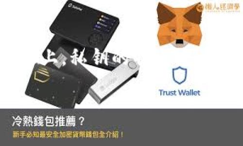 在区块链的世界里，私钥（Private Key）是用户控制和管理其资产的关键。在Tokenim（或其他类似平台）上，私钥的特点尤为重要，因为它们决定了用户对其数字资产的控制权和安全性。以下是一些关于Tokenim私钥的主要特点：

### Tokenim私钥：数字资产的护身符