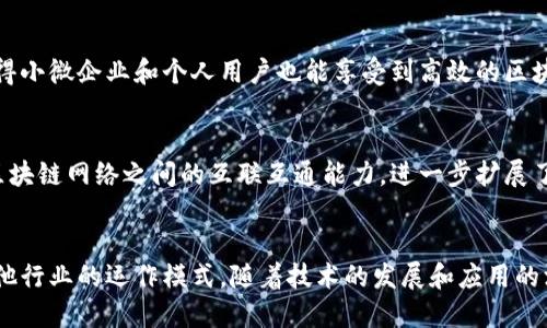 蚂蚁区块链是指由阿里巴巴旗下的蚂蚁金服（现为蚂蚁集团）开发的一种区块链技术，它致力于为金融行业以及更多场景提供去中心化的解决方案。蚂蚁区块链的优势主要体现在以下几个方面：

### 1. 安全性
蚂蚁区块链采用了先进的加密技术和分布式账本技术，能够确保数据的安全性与隐私保护。由于区块链的不可篡改性和透明性，数据一旦上链，任何人都无法随意修改，这使得金融交易和合同的执行更加安全可靠。

### 2. 高吞吐量
蚂蚁区块链具备高性能的特点，能够支持大量的交易并发处理。与传统区块链相比，蚂蚁区块链的交易速度更快，能够实现秒级确认，适合大规模商业应用。

### 3. 灵活性和可扩展性
蚂蚁区块链适用于多种应用场景，如供应链金融、跨境支付、数字身份认证等。其架构设计允许快速集成与调整，以满足不同企业和行业的需求，具有良好的适应性和灵活性。

### 4. 可信性
通过区块链技术，蚂蚁区块链能够为各参与方提供一个共同且可信的记录，解决了信息不对称问题，促进业务协同，提升互信机制。这点尤其在金融、供应链等领域显示出巨大的价值。

### 5. 降低成本
蚂蚁区块链通过去掉中介环节，简化了交易流程，显著降低了交易和维护的成本，使得小微企业和个人用户也能享受到高效的区块链服务。

### 6. 跨链能力
蚂蚁区块链具有跨链技术，能够与其他区块链进行数据交换和互操作，提升了不同区块链网络之间的互联互通能力，进一步扩展了应用场景。

### 结论
蚂蚁区块链以其安全性、高吞吐量、灵活性和低成本等优势，正在逐步改变金融和其他行业的运作模式。随着技术的发展和应用的深入，蚂蚁区块链的潜力将会更加显现，值得期待。