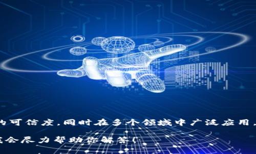 大旗区块链是一个非常重要的技术领域，涉及到去中心化的数据库和交易技术。它利用密码学保证数据的安全性和交易的可信度，同时在多个领域中广泛应用，如金融、供应链管理、医疗健康等。区块链的基本理念是通过构建一个共享、不可篡改的账本，实现信息的透明和可追溯性。

如果你想要了解大旗区块链的具体内容，以及它如何影响我们的社会经济，有哪些应用场景，欢迎你提出更具体的问题，我会尽力帮助你解答！