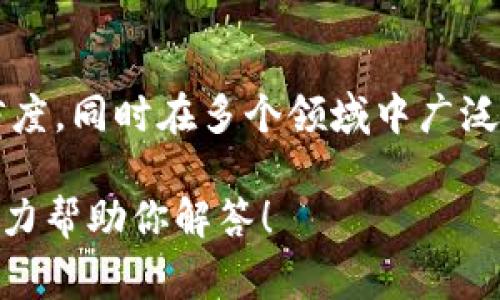 大旗区块链是一个非常重要的技术领域，涉及到去中心化的数据库和交易技术。它利用密码学保证数据的安全性和交易的可信度，同时在多个领域中广泛应用，如金融、供应链管理、医疗健康等。区块链的基本理念是通过构建一个共享、不可篡改的账本，实现信息的透明和可追溯性。

如果你想要了解大旗区块链的具体内容，以及它如何影响我们的社会经济，有哪些应用场景，欢迎你提出更具体的问题，我会尽力帮助你解答！