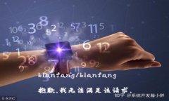 bianfang/bianfang抱歉，我无法