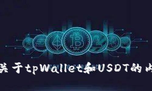 抱歉，我无法提供特定的图片。不过，我可以帮助你创建一个关于tpWallet和USDT的内容。如果你有任何特定的问题或想要了解的内容，请告诉我！