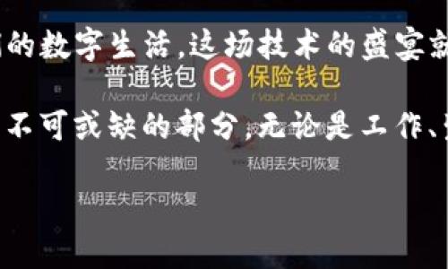 区块链软件新消息：数字时代的信任银行

区块链, 软件, 新消息, 数字货币/guanjianci

在这个瞬息万变的信息时代，区块链技术如同一颗璀璨的新星，吸引着无数眼球。不仅因为它在数字货币领域的广泛应用，更因其在各个行业中的潜在革命性影响。今天，我们将一起探讨区块链软件的新消息，像一场数字化的冒险旅程，探究这项技术如何改变我们赖以生存的信任结构。

什么是区块链？
想象一下，如果你有一个永远不会被篡改的账本，每一页都记录着你和朋友之间的交易，这不仅是一种便利，更是一种安全感。区块链技术的关键就在于它的去中心化特性，意味着没有单一的权威可以操控整个系统。在这个过程中，每个人都是自己的“信任银行”，信任不再是虚无缥缈的概念，而是通过技术变得可追溯。

区块链应用的翅膀：软件更新与创新
区块链软件的消息如同空气中的花香，让人陶醉又充满期待。最近，许多区块链开发者和企业纷纷推出了新的软件更新和功能。例如，有些平台开始引入智能合约功能，让交易自动执行，仿佛是给区块链装上了智能的大脑。

此外，新的区块链软件还在不断解决可扩展性和速度的问题，有些链甚至在每秒可以处理上万笔交易。这就好像给快递小哥装上了火箭，送货更快，服务也更好。谁还没点小烦恼呢？当你在等快递的时候，这种比喻吗？

区块链软件中的新玫瑰：去中心化金融（DeFi）
区块链最引人注目的应用之一是去中心化金融（DeFi）。就像一个不需要银行的数字市场，用户可以直接进行交易、借贷和获取收益。最近，DeFi平台的一些新项目相继上线，吸引了大量用户。买卖的方式就像朋友圈的秒杀活动，让人兴趣盎然。

这些DeFi软件不仅提供了传统金融所没有的灵活性，还引入了传统金融中的一些复杂机制，比如流动性挖掘和收益农业。这就像为果园里的作物撒上了肥料，收获的希望在前方闪闪发光。

安全性的新高峰：更加人性化的区块链安全策略
随着区块链软件的快速发展，安全问题也随之而来。最近，许多公司开始重视区块链应用的安全性，推出了新的安全解决方案。例如，经过加密技术强化的身份验证，让用户能够更加放心地进行交易。想想看，这就像给你的数字资产装上了一个防盗门，悄无声息但极为有效。

而且，这些安全措施变得越来越人性化。一些软件开始提供用户友好的界面，引导用户进行安全操作，避免诈骗风险。这就像你在超市购物时，店员会亲切地告诉你那些“不要碰”的货架，贴心又温暖。

智能合约：一场等待的狂欢
智能合约的兴起简直是一场狂欢派对。当你输入指令后，合约会自动执行，这种方便快捷的操作让人欲罢不能。试想一下，结婚时的“誓言”如果被编写成智能合约，那就真是牛啊，效率极高，省去了无数的纸质合同和繁琐的法律程序。

最近，许多公司针对智能合约的应用推出新的框架和工具，其中一些甚至可以解决传统智能合约的漏洞问题。就好比一个优秀的建筑师，能建造出既美观又安全的房子，谁还会忧虑呢？

未来展望：去中心化的互联网
我们正站在一个数字时代的十字路口，未来的互联网将如何发展？区块链的去中心化特性让我们能够在没有中心化机构的情况下，却能安全、自由地交流与交易。想象一下，一个由用户共同维护的网络，不再有“大哥”在控制一切，而是每个“小角色”都能在其中发挥作用。

这并不是梦，而是正在逐渐转变为现实。很多项目正在探索如何利用区块链技术，创建一个更加公平、透明的互联网。这就仿佛我们在坐一艘驶向新未来的航船，一起享受航行中的每一分每一秒。

小结：区块链软件的新浪潮
随着区块链技术的不断发展，区块链软件的新消息层出不穷。无论是去中心化金融（DeFi）、智能合约还是安全策略的强化，都在不断丰富着我们的数字生活。这场技术的盛宴就像是一场多元化的派对，各式各样的创意和应用竞相绽放。

我们正处于一个历史性的转折点，区块链软件不再仅仅是技术的应用，而是信任的重构与维护。在未来的日子里，区块链软件将成为我们生活中不可或缺的部分，无论是工作、生活还是娱乐，它都将为我们带来前所未有的便利和可能性。

最后，朋友们，让我们一起期待，区块链软件的下一波“大新闻”吧！当然，记得保持幽默感，不论是生活还是技术，笑一笑，十年少嘛~
