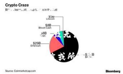 看起来您在寻找与“tokenim”相关的应用，但没有找到相关的结果。这可能与几个原因有关：

1. **拼写错误**：请确保“tokenim”拼写正确。有时候，简单的拼写错误可能导致搜索结果不显示。

2. **应用不支持的地域**：某些应用可能在特定国家或地区无法使用。您可以尝试使用VPN更改位置进行搜索。

3. **应用未上线**：新应用可能尚未在某些平台发布。如果这是一个新应用，您可以检查官方社交媒体或网站获取最新信息。

4. **平台原因**：有时候应用可能会从某个应用商店下架。您可以尝试不同的平台，比如Google Play或者Apple App Store。

5. **技术问题**：网络连接问题或应用商店的问题也可能导致无法搜索。

如果您能提供更多关于“tokenim”的背景信息，比如它的用途或所涉及的领域，我会很乐意为您提供更具体的建议或信息！
