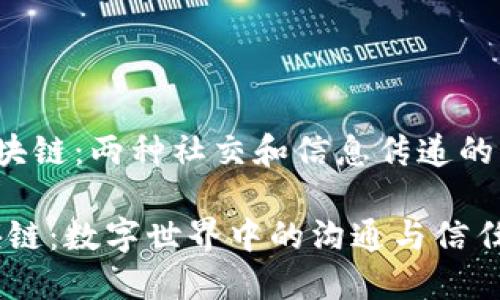 群聊与区块链：两种社交和信息传递的新方式

群聊，区块链：数字世界中的沟通与信任的双重奏